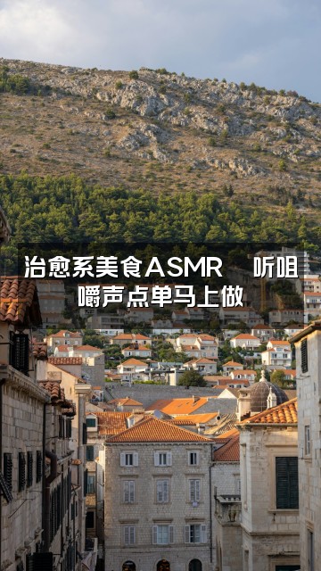 抖音f1world（声控助眠asmr)视频封面：治愈系美食ASMR🍜听咀嚼声点单马上做