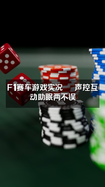 抖音f1world（声控助眠asmr)视频封面：F1赛车游戏实况🏎️声控互动助眠两不误